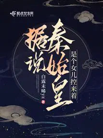 據說秦始皇是個女兒控來著