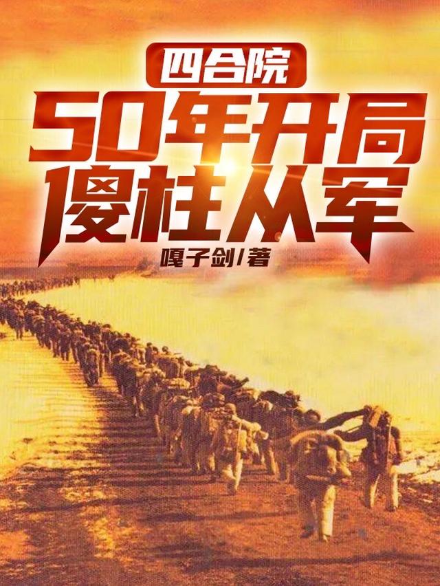 四合院：重回50年，傻柱從軍嘎子劍