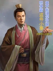 關於我魂穿漢末玩爭霸這小事