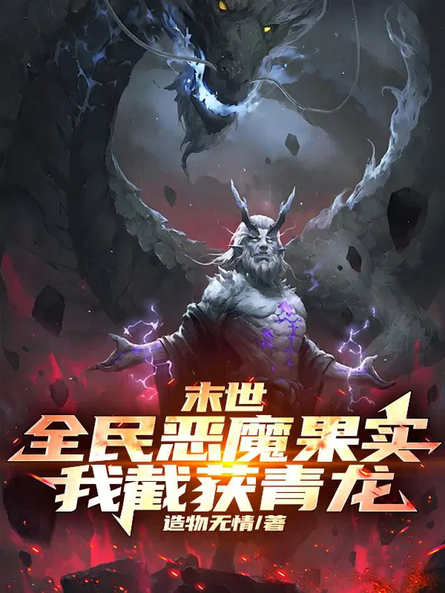 末世：全民惡魔果實，我截獲青龍