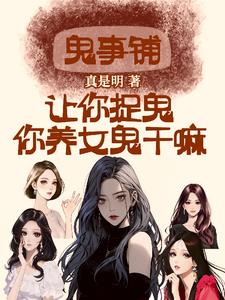 鬼事鋪：讓你捉鬼，你養女鬼幹嘛