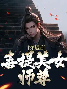 穿越後，喜提美女師尊