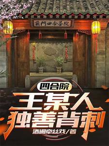 四合院：王某人獨善背刺！