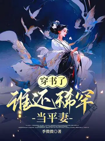 穿書了，誰還稀罕當平妻