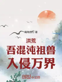 洪荒：吾混沌祖獸，入侵萬界