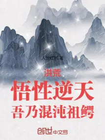 洪荒：悟性逆天，吾乃混沌祖鱷