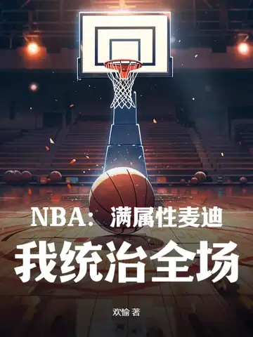 NBA：滿屬性麥迪，我統治全場！