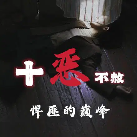 刑偵全紀錄：十大悍匪覆滅記