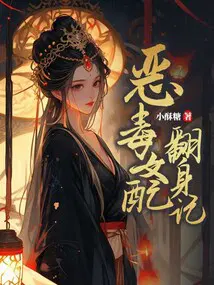 惡毒女配翻身記