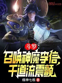 鬥羅：召喚神魔李信，千道流震顫