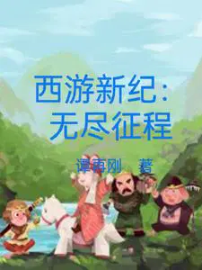 西遊新紀：無盡征程