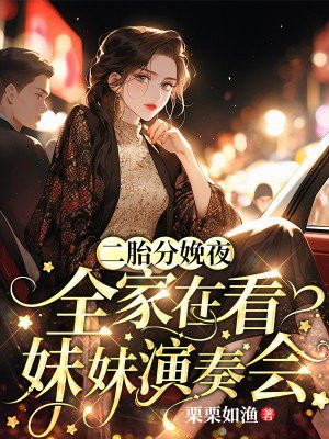 二胎分娩夜，全家在看妹妹演奏會